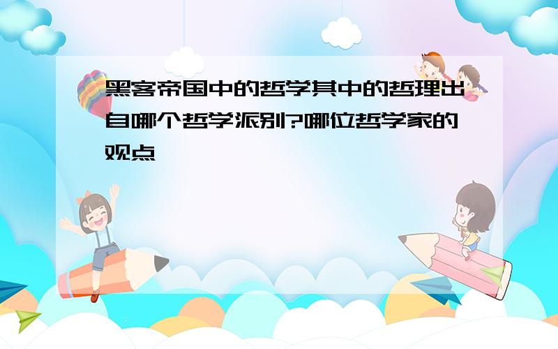 黑客帝国中的哲学其中的哲理出自哪个哲学派别?哪位哲学家的观点