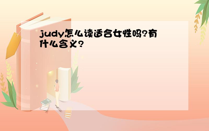 judy怎么读适合女性吗?有什么含义?