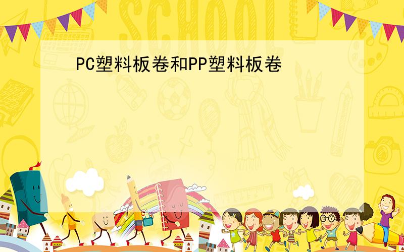 PC塑料板卷和PP塑料板卷