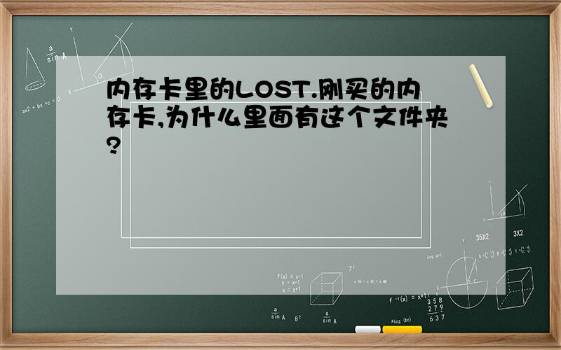 内存卡里的LOST.刚买的内存卡,为什么里面有这个文件夹?