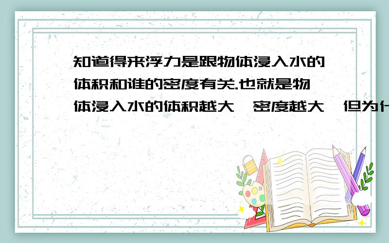 知道得来浮力是跟物体浸入水的体积和谁的密度有关.也就是物体浸入水的体积越大,密度越大,但为什么漂浮和悬浮的浮力是相等的呢