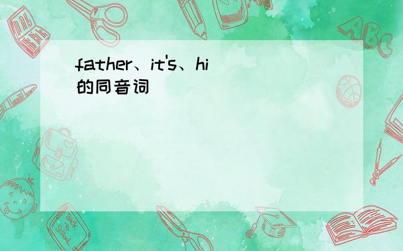 father、it's、hi的同音词