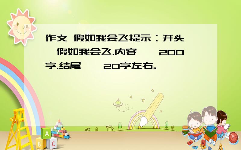 作文 假如我会飞提示：开头……假如我会飞，内容……200字，结尾……20字左右。