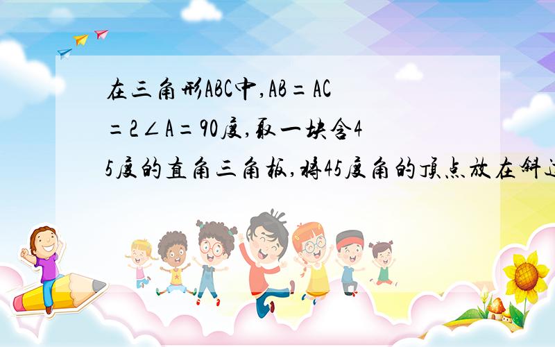 在三角形ABC中,AB=AC=2∠A=90度,取一块含45度的直角三角板,将45度角的顶点放在斜边BC中点O处顺时针方向