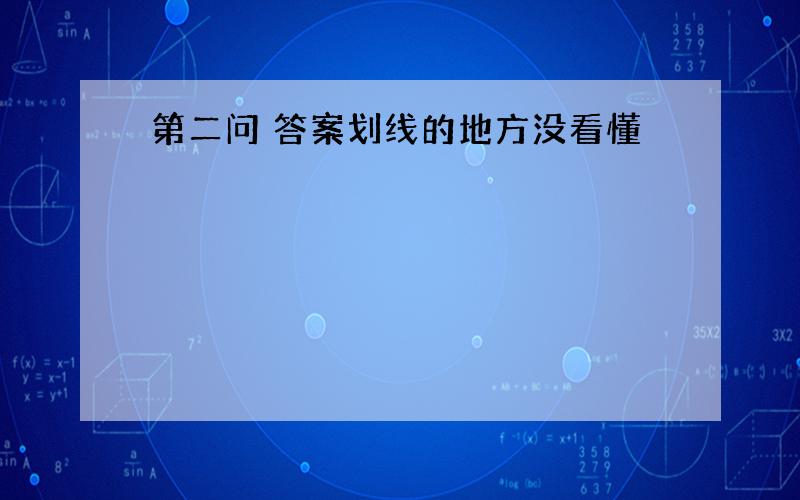 第二问 答案划线的地方没看懂