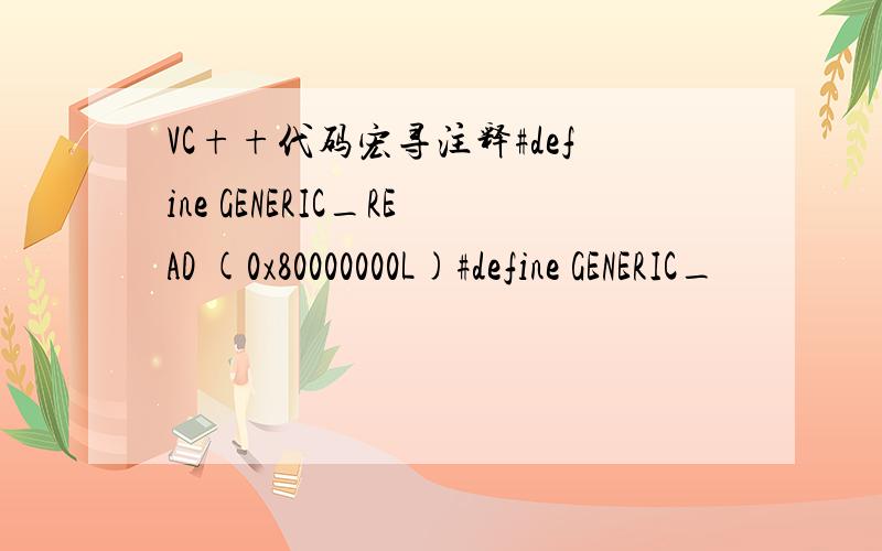 VC++代码宏寻注释#define GENERIC_READ (0x80000000L)#define GENERIC_