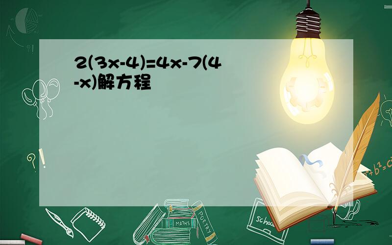 2(3x-4)=4x-7(4-x)解方程