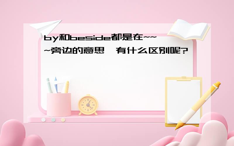 by和beside都是在~~~旁边的意思,有什么区别呢?