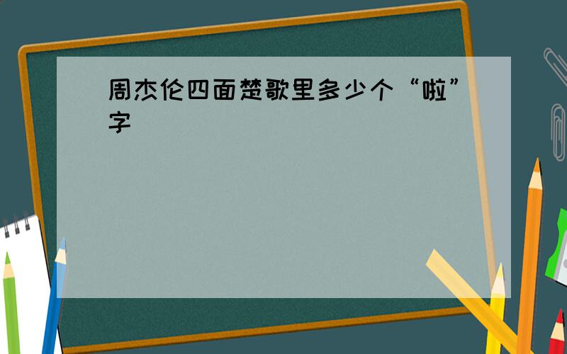 周杰伦四面楚歌里多少个“啦”字