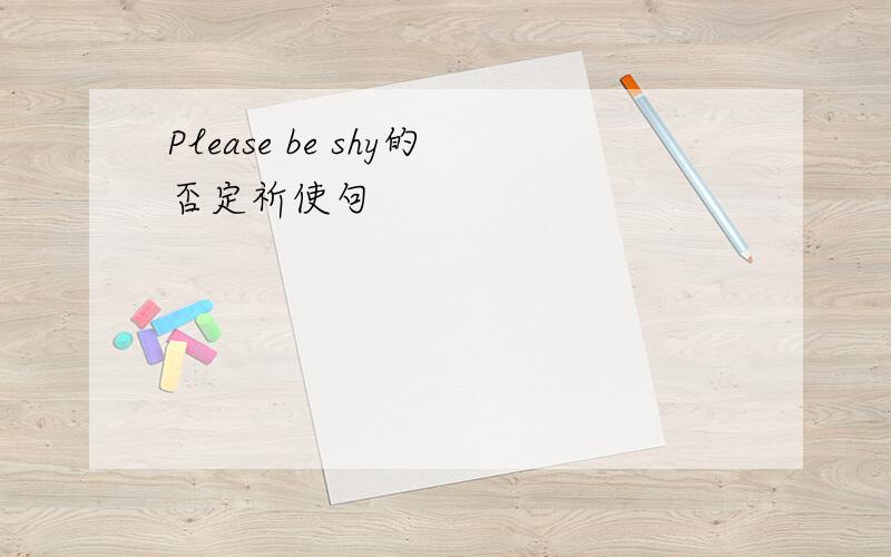 Please be shy的否定祈使句