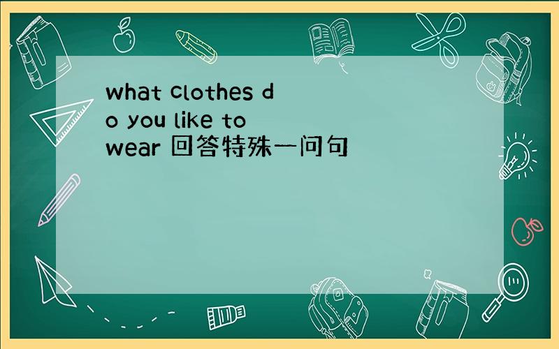 what clothes do you like to wear 回答特殊一问句