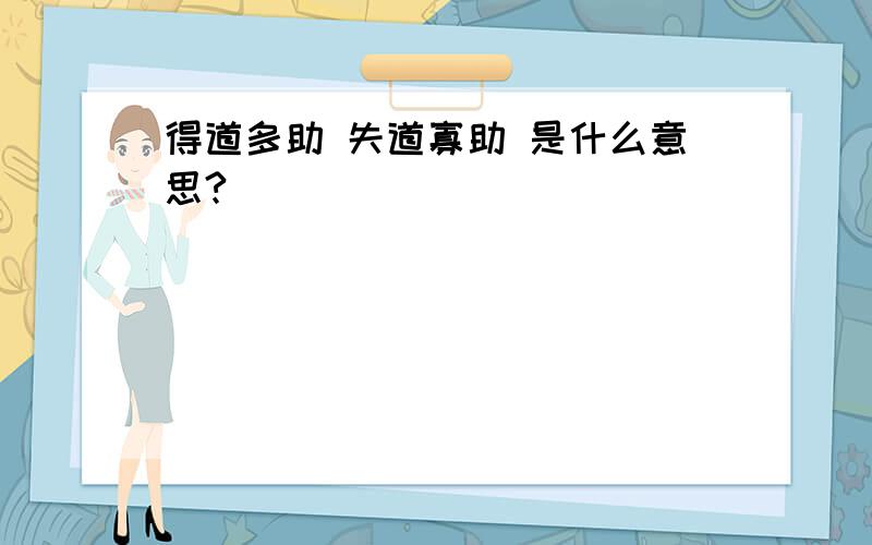 得道多助 失道寡助 是什么意思?