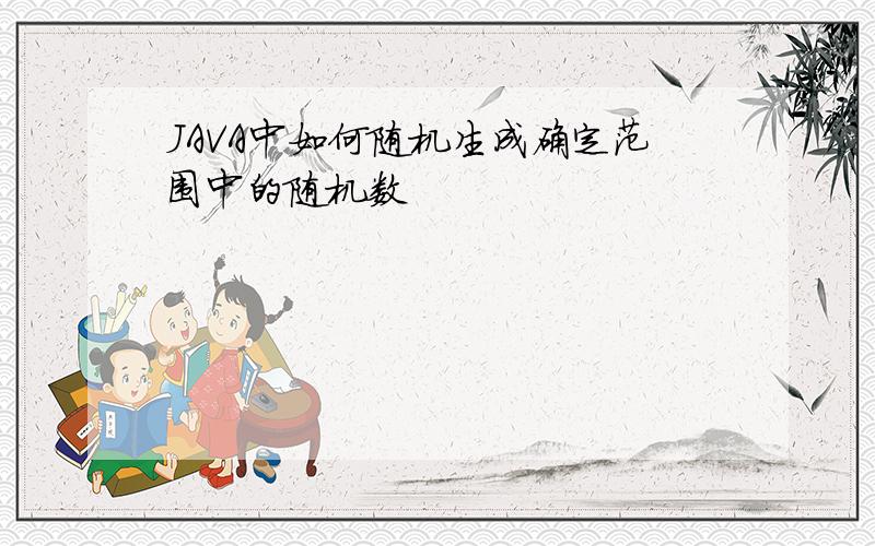 JAVA中如何随机生成确定范围中的随机数