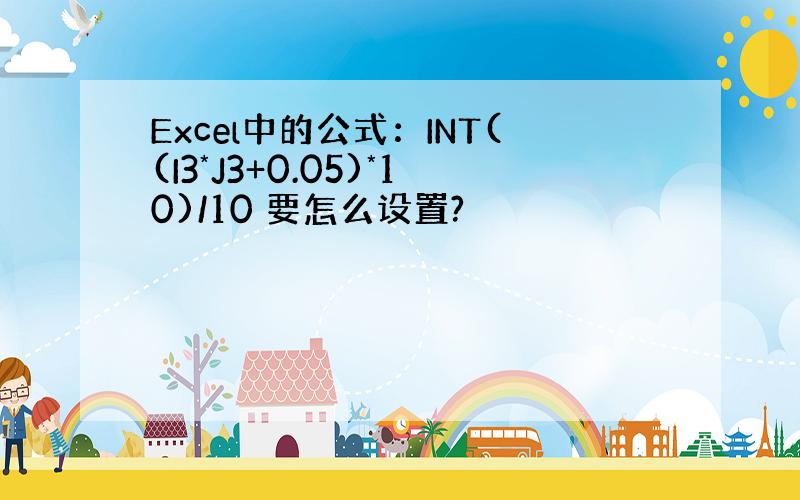 Excel中的公式：INT((I3*J3+0.05)*10)/10 要怎么设置?