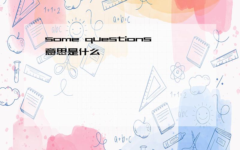 some questions意思是什么