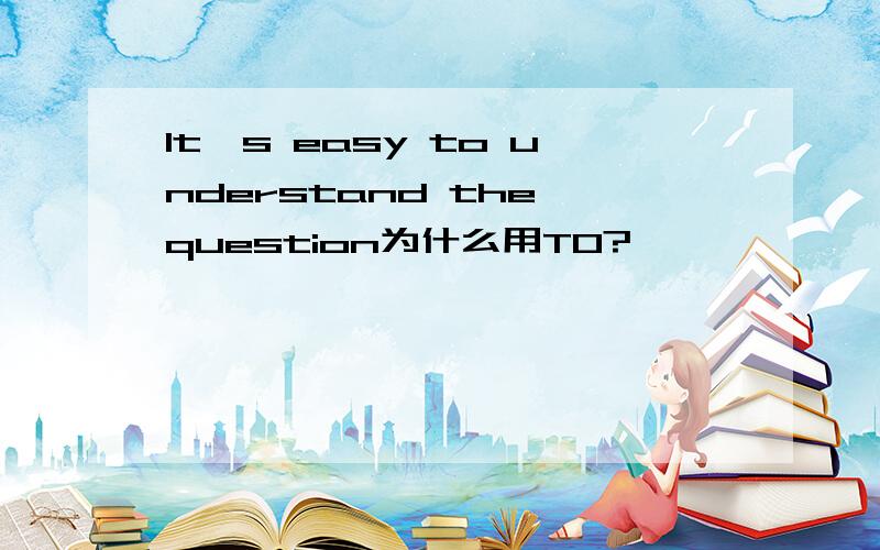 It's easy to understand the question为什么用TO?