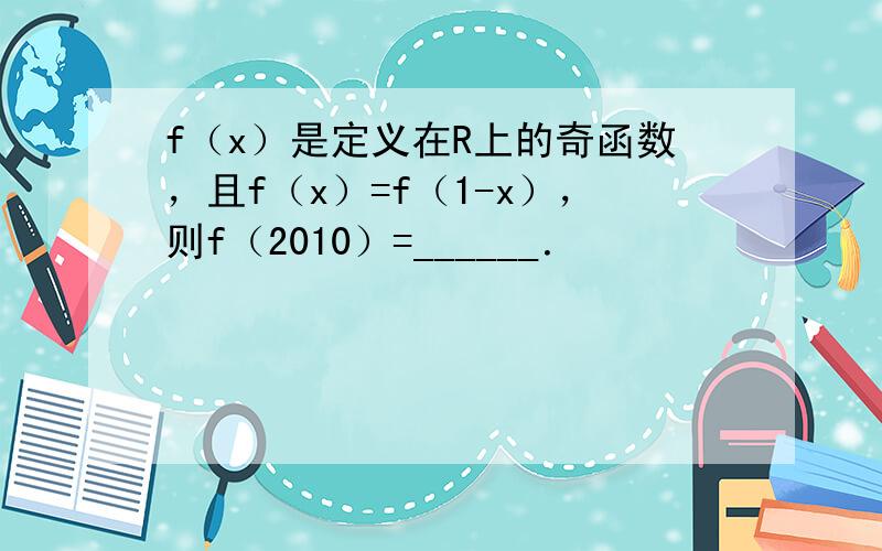 f（x）是定义在R上的奇函数，且f（x）=f（1-x），则f（2010）=______．