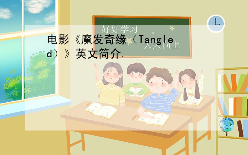 电影《魔发奇缘（Tangled）》英文简介.