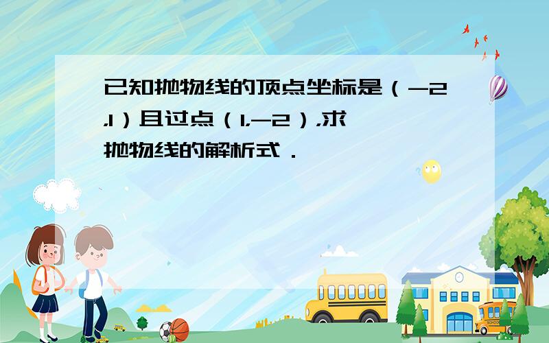 已知抛物线的顶点坐标是（-2，1）且过点（1，-2），求抛物线的解析式．