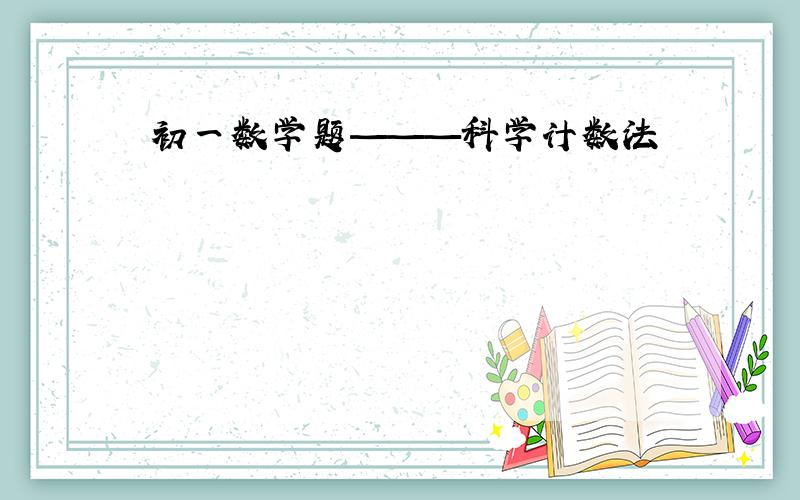 初一数学题———科学计数法