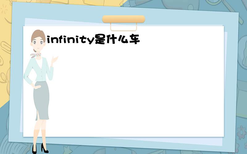 infinity是什么车