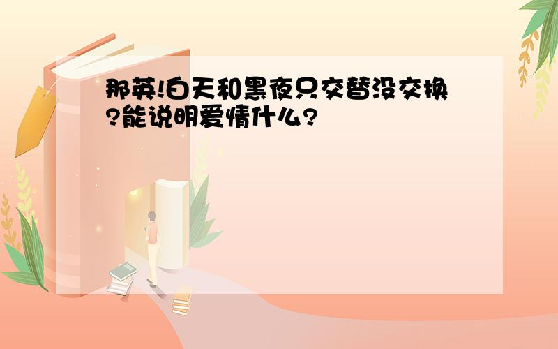 那英!白天和黑夜只交替没交换?能说明爱情什么?