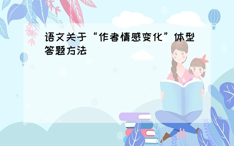 语文关于“作者情感变化”体型答题方法