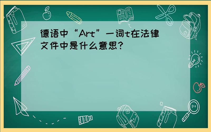 德语中“Art”一词t在法律文件中是什么意思?