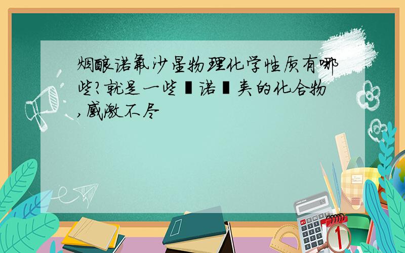 烟酸诺氟沙星物理化学性质有哪些?就是一些喹诺酮类的化合物,感激不尽