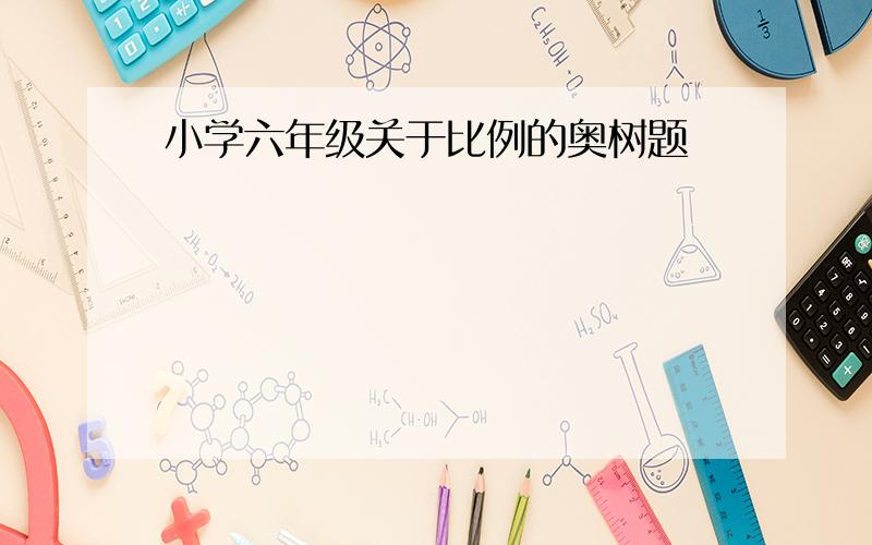 小学六年级关于比例的奥树题