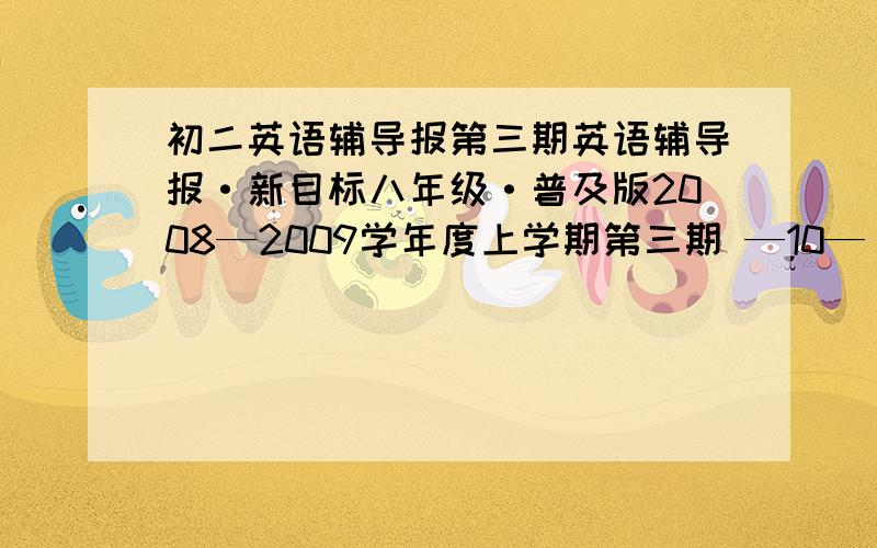 初二英语辅导报第三期英语辅导报·新目标八年级·普及版2008—2009学年度上学期第三期 —10—