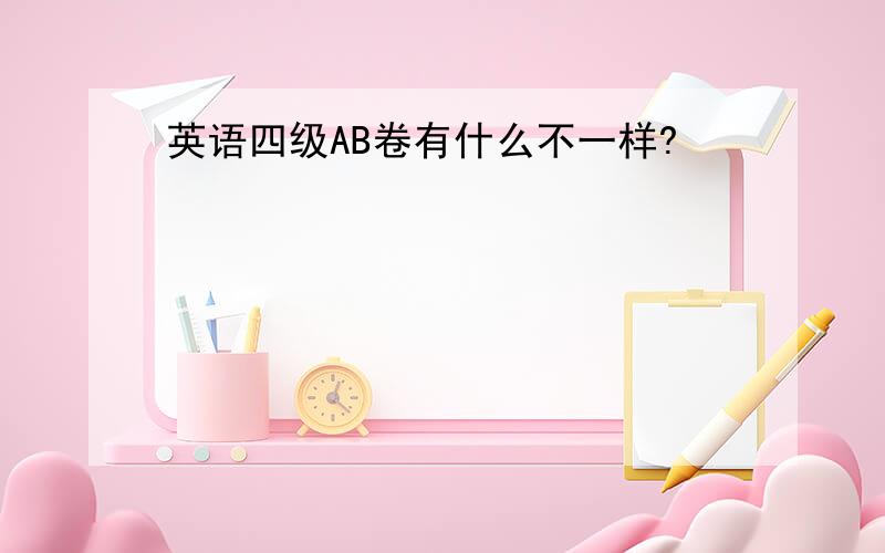 英语四级AB卷有什么不一样?