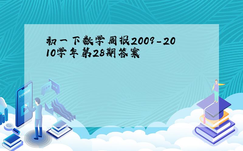 初一下数学周报2009-2010学年第28期答案