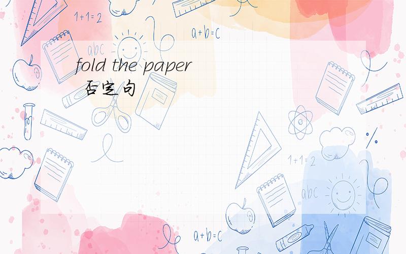 fold the paper 否定句