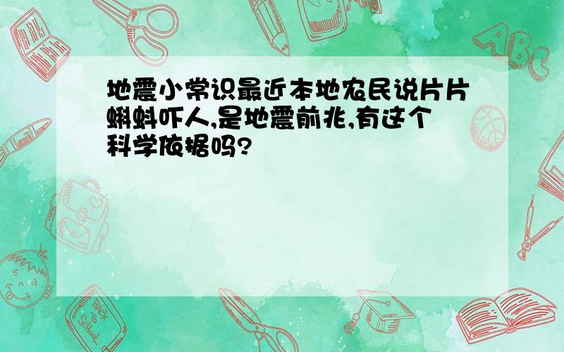 地震小常识最近本地农民说片片蝌蚪吓人,是地震前兆,有这个科学依据吗?