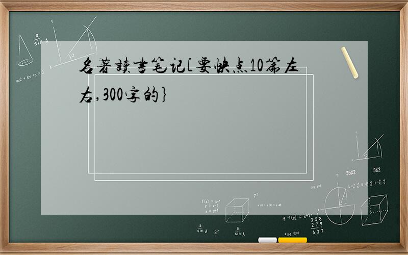 名著读书笔记[要快点10篇左右,300字的｝