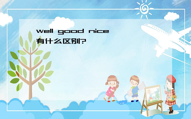 well good nice有什么区别?