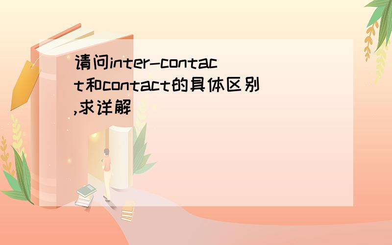 请问inter-contact和contact的具体区别,求详解