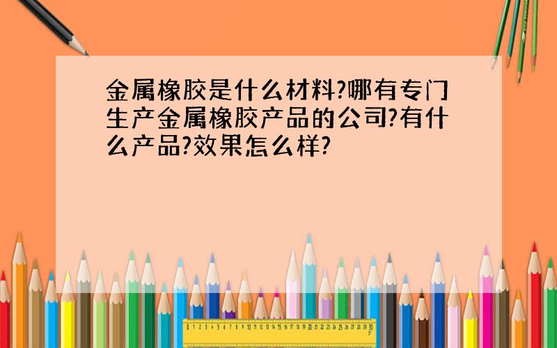 金属橡胶是什么材料?哪有专门生产金属橡胶产品的公司?有什么产品?效果怎么样?