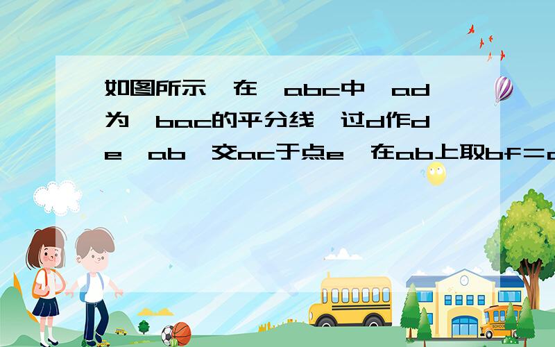 如图所示,在△abc中,ad为∠bac的平分线,过d作de‖ab,交ac于点e,在ab上取bf＝ae,结论fe‖bc是否