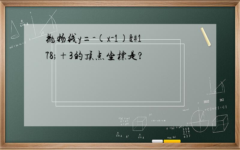 抛物线y=-(x-1)²+3的顶点坐标是?