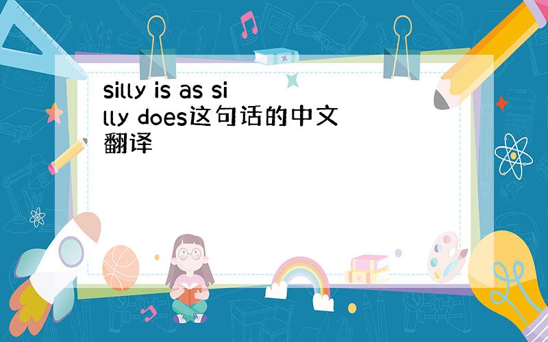 silly is as silly does这句话的中文翻译