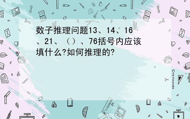 数子推理问题13、14、16、21、（）、76括号内应该填什么?如何推理的?