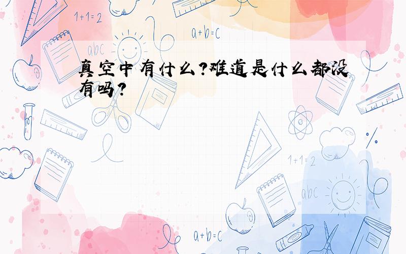 真空中有什么?难道是什么都没有吗?