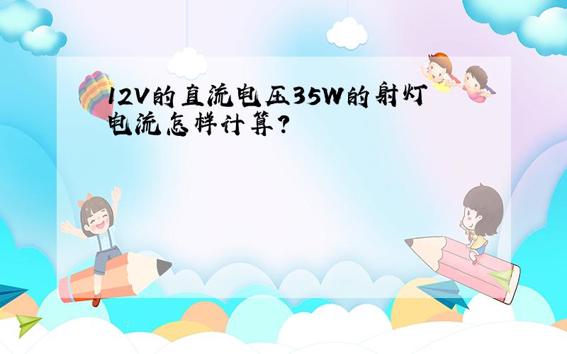 12V的直流电压35W的射灯电流怎样计算?