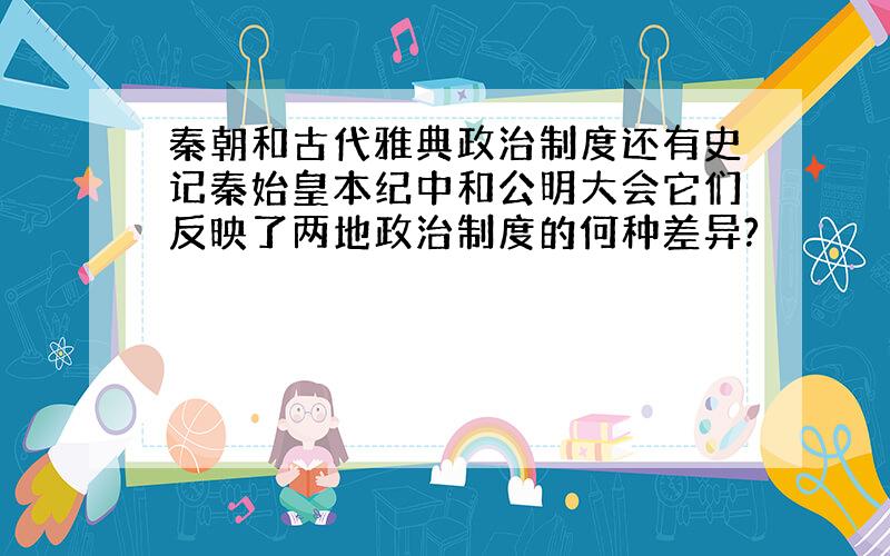 秦朝和古代雅典政治制度还有史记秦始皇本纪中和公明大会它们反映了两地政治制度的何种差异?