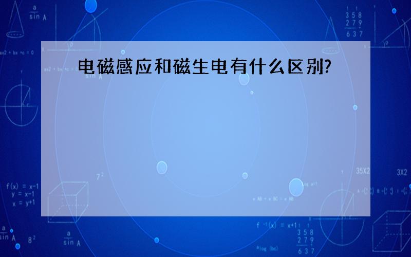 电磁感应和磁生电有什么区别?