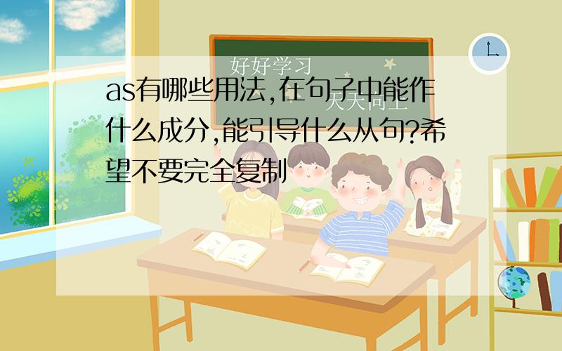 as有哪些用法,在句子中能作什么成分,能引导什么从句?希望不要完全复制