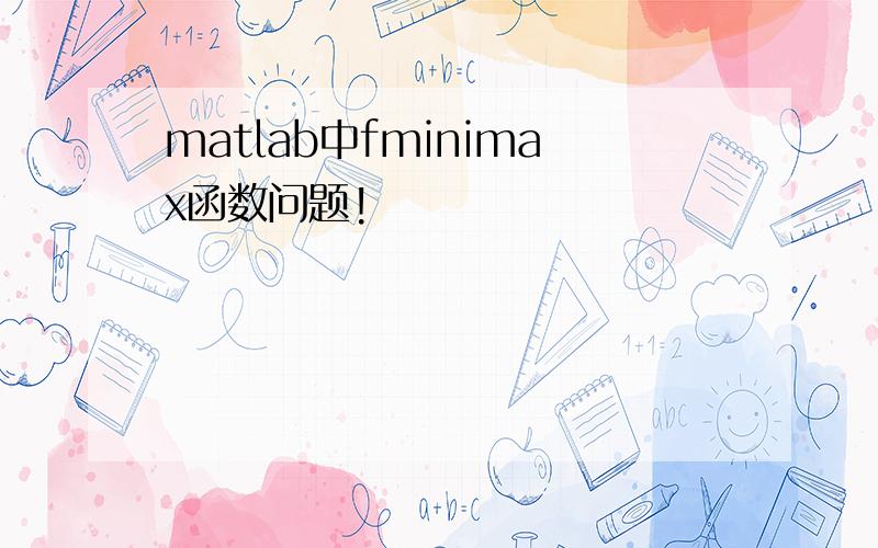 matlab中fminimax函数问题!