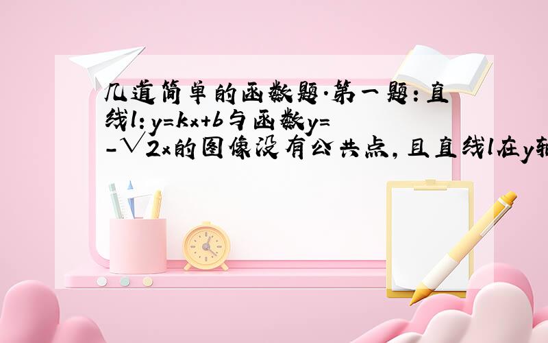 几道简单的函数题.第一题：直线l：y=kx+b与函数y=-√2x的图像没有公共点,且直线l在y轴上的截距为7,则直线l的